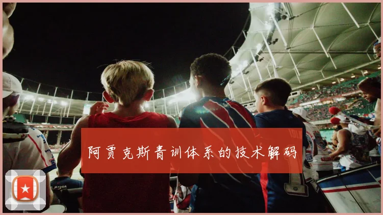 阿贾克斯青训体系的技术解码