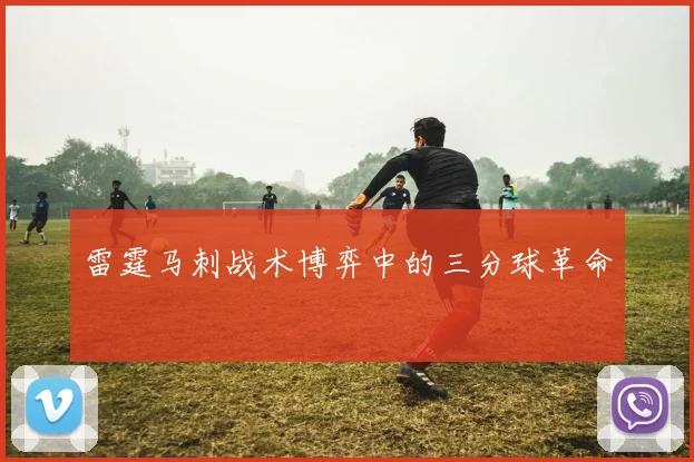 雷霆马刺战术博弈中的三分球革命