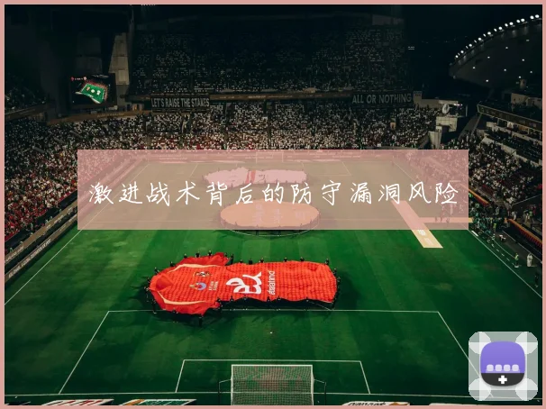 激进战术背后的防守漏洞风险
