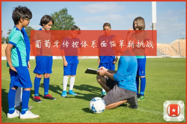 葡萄牙传控体系面临革新挑战
