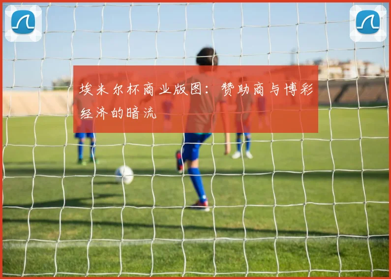 埃米尔杯商业版图：赞助商与博彩经济的暗流