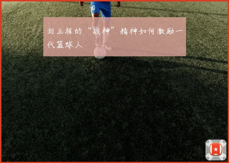 刘玉栋的“战神”精神如何激励一代篮球人