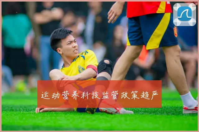 运动营养科技监管政策趋严