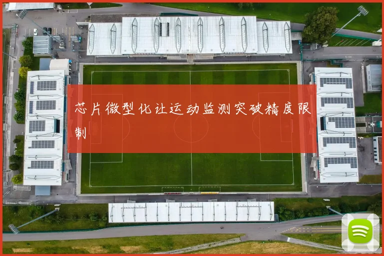 芯片微型化让运动监测突破精度限制