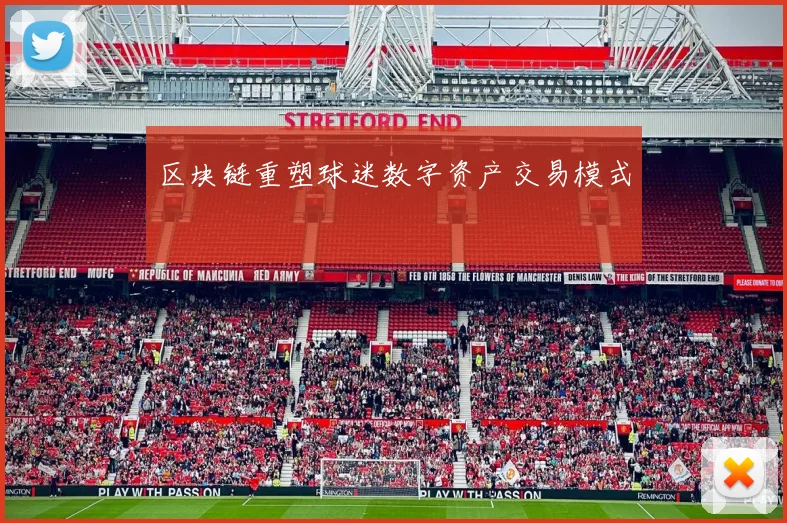 区块链重塑球迷数字资产交易模式