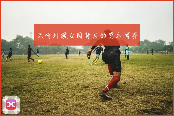 天价外援合同背后的资本博弈