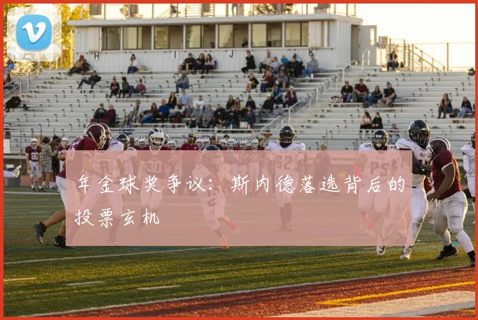 年金球奖争议：斯内德落选背后的投票玄机
