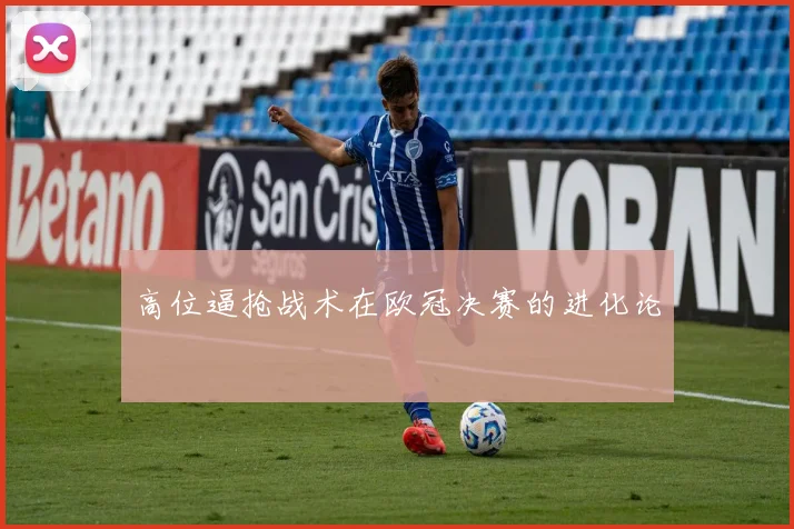 高位逼抢战术在欧冠决赛的进化论