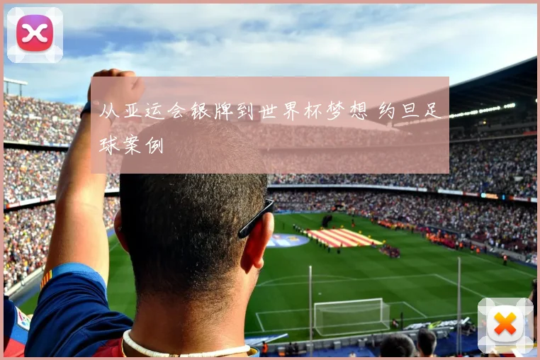 从亚运会银牌到世界杯梦想 约旦足球案例