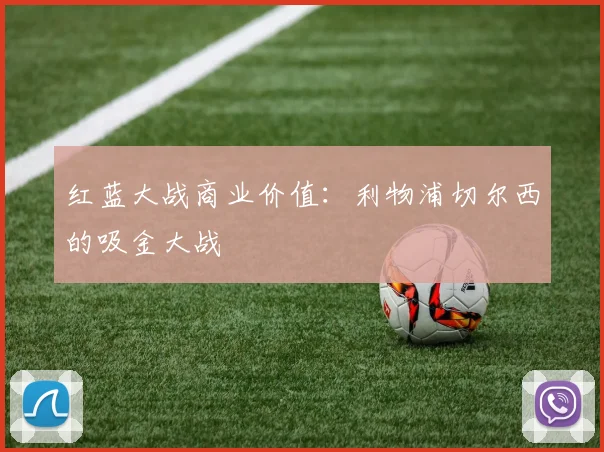 红蓝大战商业价值：利物浦切尔西的吸金大战