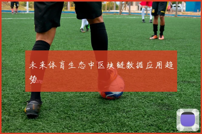 未来体育生态中区块链数据应用趋势