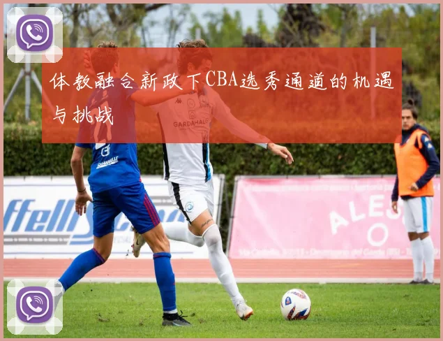体教融合新政下CBA选秀通道的机遇与挑战