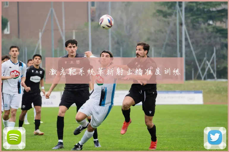 激光靶系统革新射击精准度训练