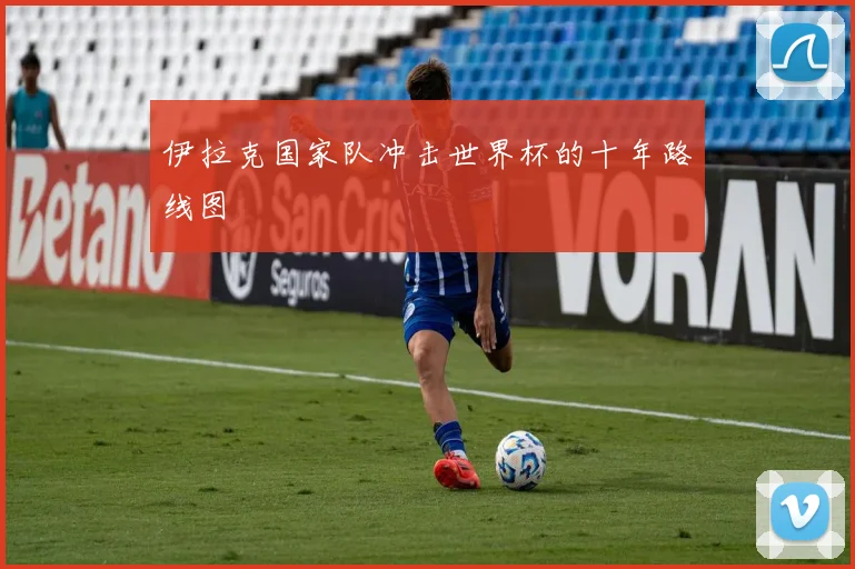 伊拉克国家队冲击世界杯的十年路线图