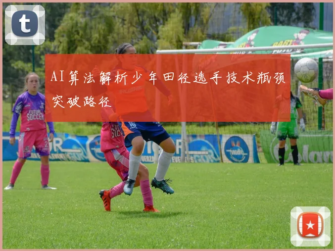 AI算法解析少年田径选手技术瓶颈突破路径