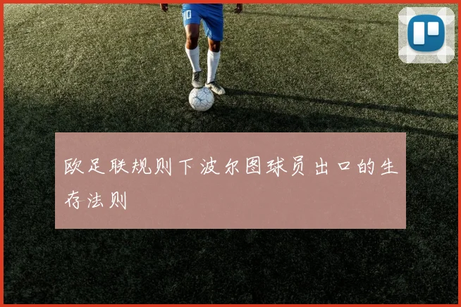 欧足联规则下波尔图球员出口的生存法则