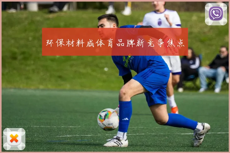环保材料成体育品牌新竞争焦点